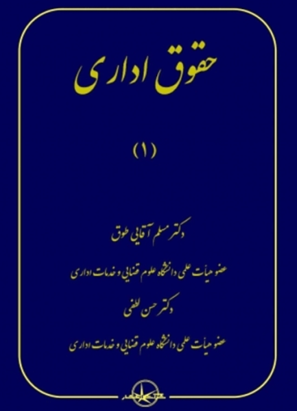 کتاب حقوق اداری 1 سهامی انتشار
